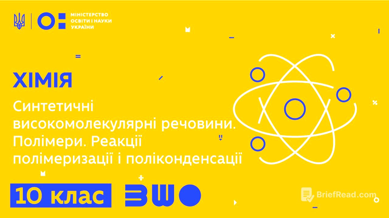 10 клас. Хімія. Синтетичні високомолекулярні речовини. Полімери
