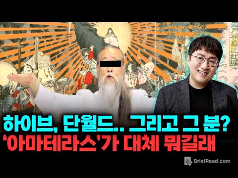 하이브, 단월드, 그리고 그 분...이 얽혀 있는 충격적인 일본 신화 이야기 #호사카유지 #일본 #윤석열 #방시혁 #뉴진스 #민희진