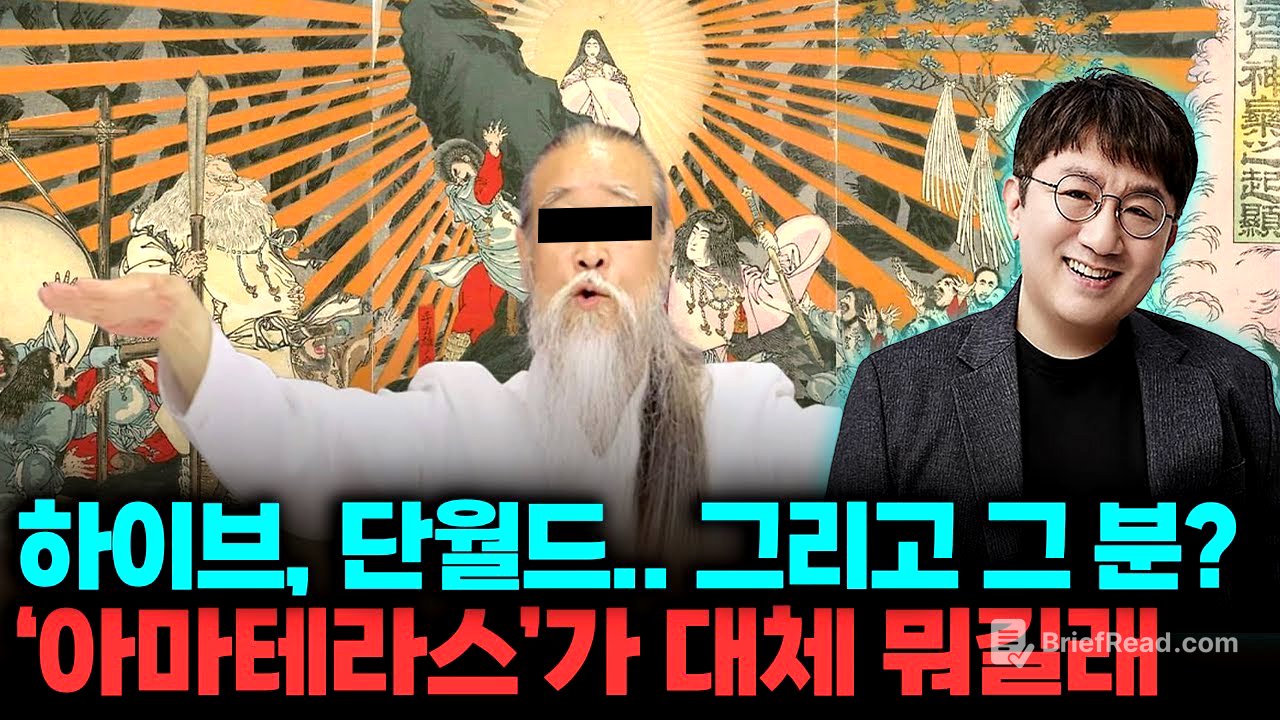 하이브, 단월드, 그리고 그 분...이 얽혀 있는 충격적인 일본 신화 이야기 #호사카유지 #일본 #윤석열 #방시혁 #뉴진스 #민희진