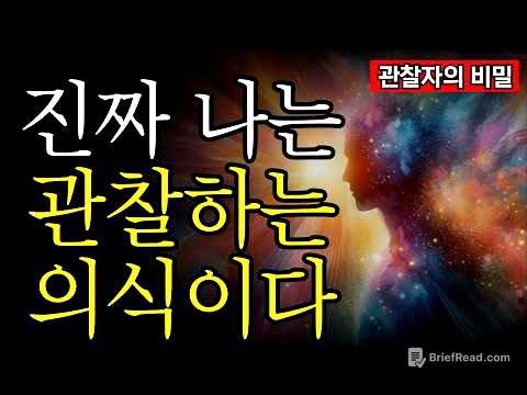 양자역학과 선각자가 공통으로 말하는 단 하나의 진실 | 모든 것은 의식에서 시작된다 | 나는 생각이 아니라, 생각을 보는 자다