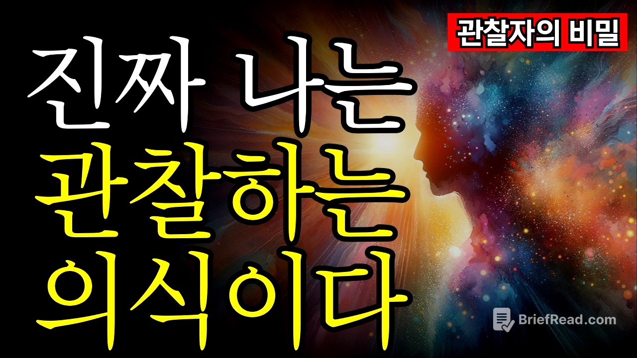 양자역학과 선각자가 공통으로 말하는 단 하나의 진실 | 모든 것은 의식에서 시작된다 | 나는 생각이 아니라, 생각을 보는 자다