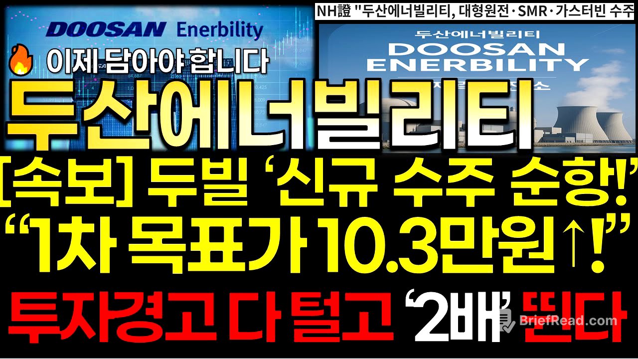 [두산에너빌리티 주가]💥[속보] "투자경고 털고 이제 올린다!" [두산에너빌리티 주가전망] "12/19" 신규 수주 순항! 1차 목표가 10.3만원 이상! 이제 담으세요