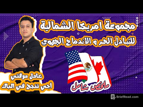 درس : مجموعة امريكا الشمالية للتبادل الحر و الاندماج الجهوي (ألينا)