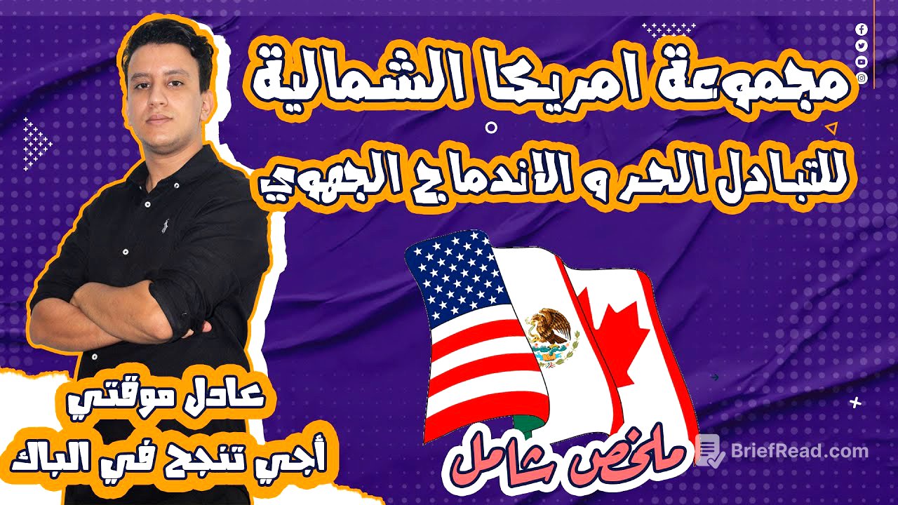 درس : مجموعة امريكا الشمالية للتبادل الحر و الاندماج الجهوي (ألينا)