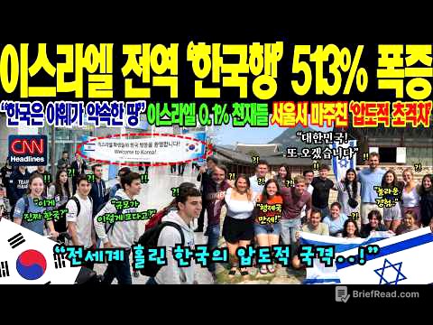이스라엘 전역 ‘한국행’ 513% 폭증! 중동 전면전 위기 속 “한국만이 유일한 안식처” 글로벌 차세대 리더들이 대한민국으로 몰려드는 소름 돋는 이유