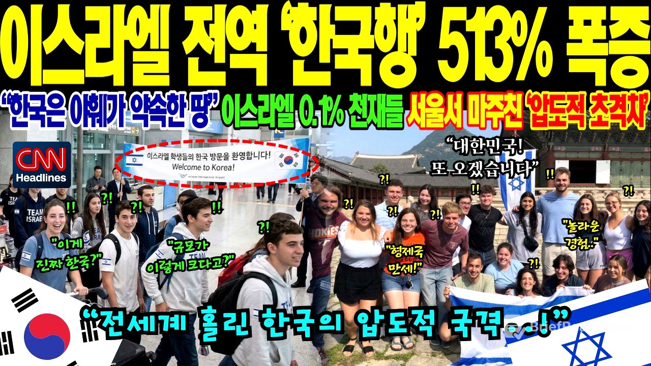 이스라엘 전역 ‘한국행’ 513% 폭증! 중동 전면전 위기 속 “한국만이 유일한 안식처” 글로벌 차세대 리더들이 대한민국으로 몰려드는 소름 돋는 이유