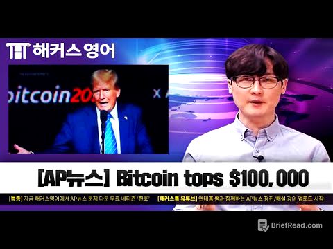 Bitcoin tops $100,000 | AP뉴스로 배우는 영어회화 | 해커스 연태흠