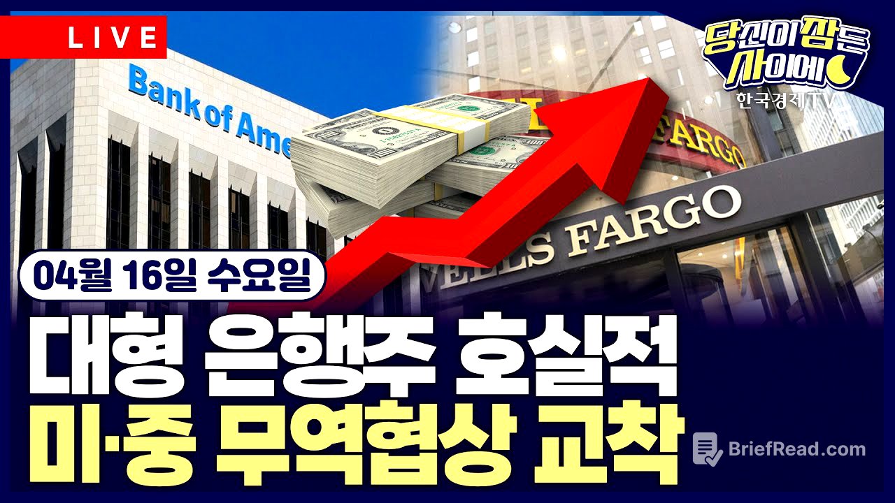 [🔴04/16 #당잠사] 美 3월 수입물가 전월비 0.1%↓| 美-EU 첫 관세협상 | 中, 美 보잉 항공기 인도 중단 명령 | 日공정위, 구글 '검색앱 강요' 재발방지 행정명령