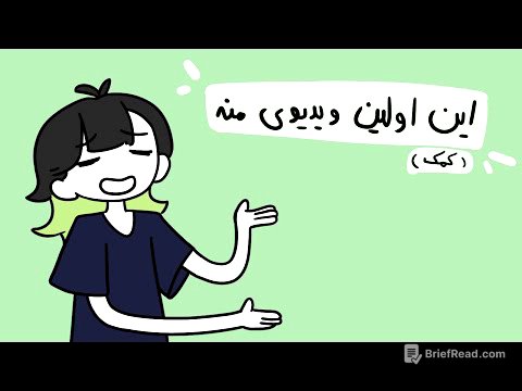 این اولین ویدیومه…