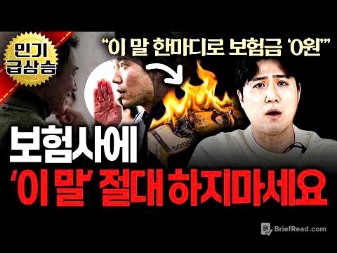 보험사에 절대 하면 안되는 말실수 5가지!! (모르면 한 푼도 못받음;;)ㅣ보험가입자라면 필수 시청