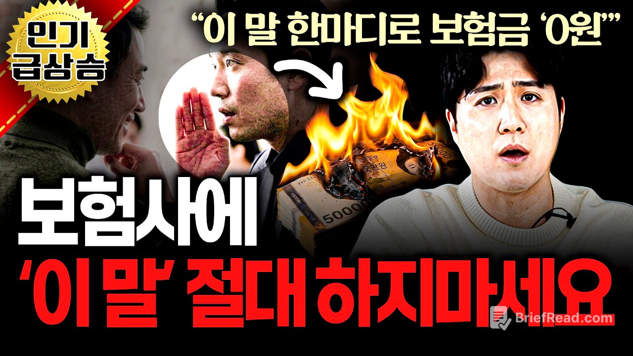 보험사에 절대 하면 안되는 말실수 5가지!! (모르면 한 푼도 못받음;;)ㅣ보험가입자라면 필수 시청