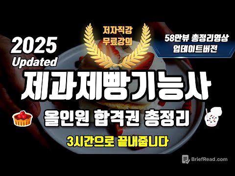 제과제빵기능사 필기 올인원 합격권 총정리⭐️2025⭐️