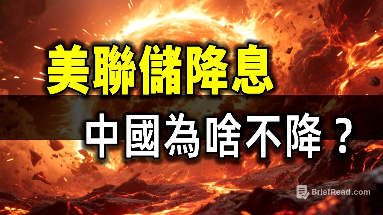 美聯儲降息了,中國央行為啥不降?真相太狠了