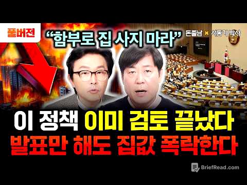 "함부로 집 사지 마라" 이 정책 이미 검토 끝났어요. 정부가 발표만 해도 집값 싹 다 폭락할 겁니다 | 서동기 박사 풀버전 #돈쭐남 #김경필