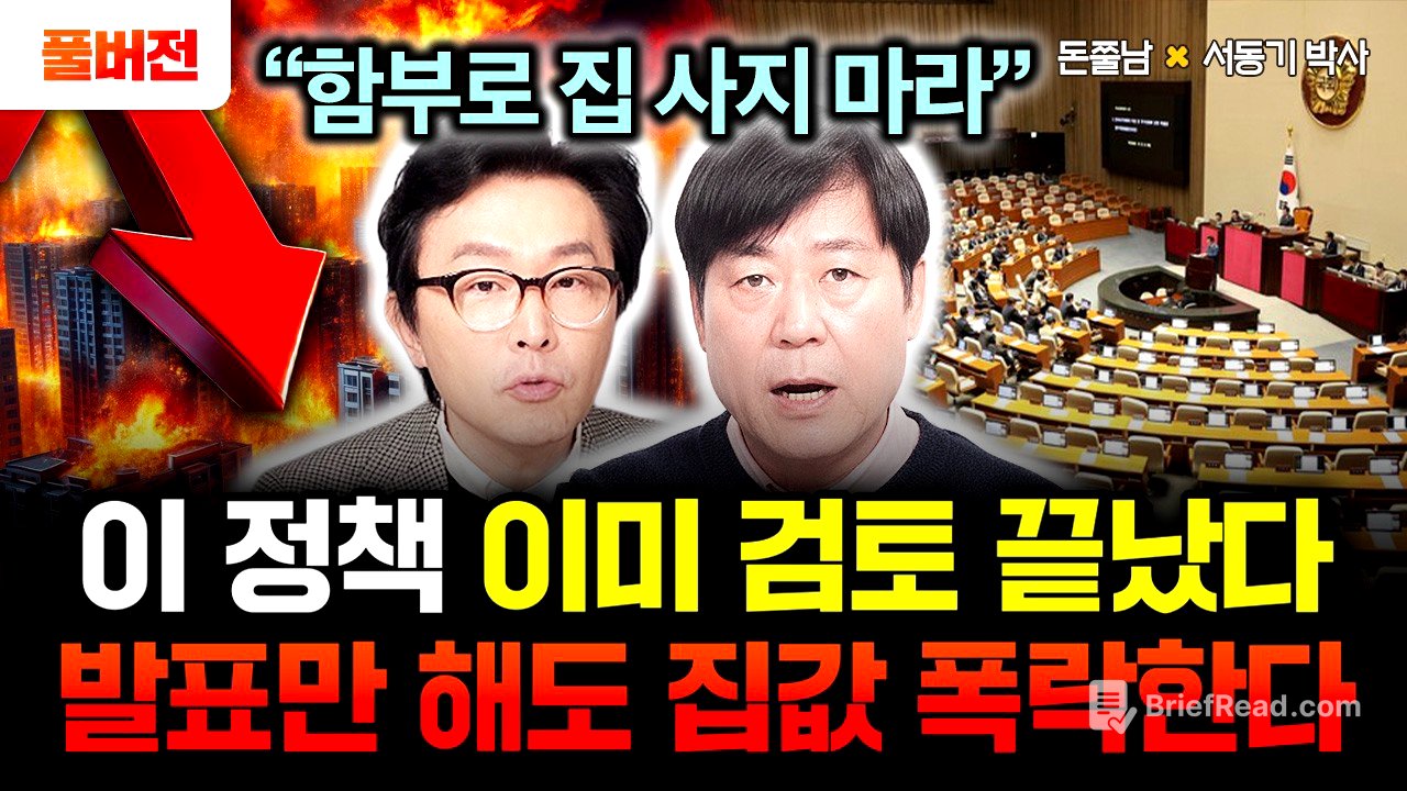 "함부로 집 사지 마라" 이 정책 이미 검토 끝났어요. 정부가 발표만 해도 집값 싹 다 폭락할 겁니다 | 서동기 박사 풀버전 #돈쭐남 #김경필