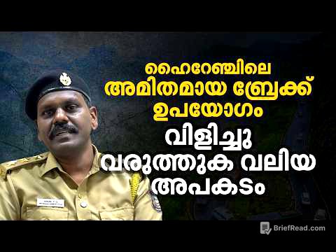 നഷ്ടമാകുന്നത് വാഹനത്തിന്മേലുള്ള നിയന്ത്രണം, വാൽപാറയിലെ അപകട കാരണമെന്ത് | Auto Tips