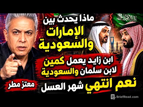 #معتز_مطر  ماذا يحدث بين الإمارات والسعودية||كمين ابن زايد لتلميذه ابن سالمان 
