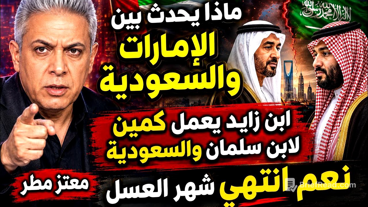#معتز_مطر  ماذا يحدث بين الإمارات والسعودية||كمين ابن زايد لتلميذه ابن سالمان 