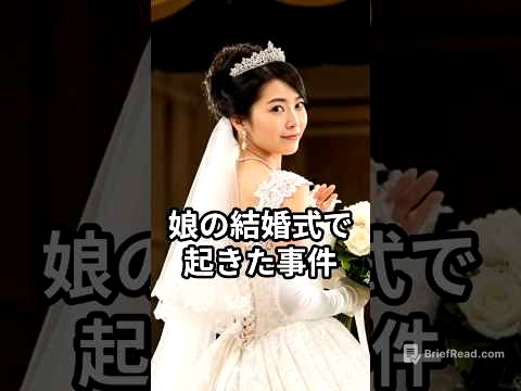 娘の結婚式で起きた事件ーー祝福の裏に隠されていたもの　#スカッとする話#結婚式トラブル#義母の末路#娘を守った母#家族の物語