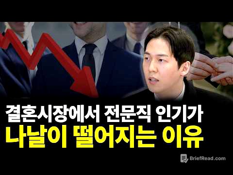 결혼시장에서 전문직 인기가 나날이 떨어지는 이유(ft.서재민 대표 2부)