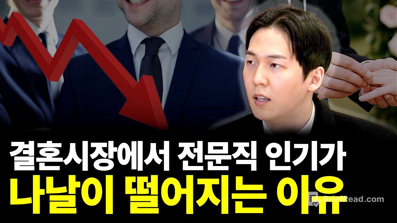 결혼시장에서 전문직 인기가 나날이 떨어지는 이유(ft.서재민 대표 2부)
