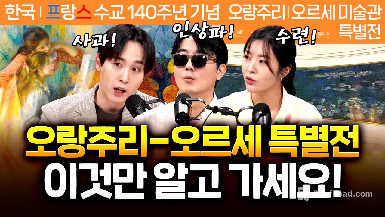 정우철 도슨트 "세상을 바꾼 사과, 인상파, 그리고 모네의 수련" #오랑주리 #오르세