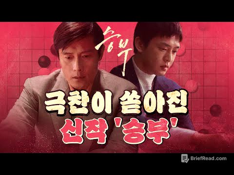 만장일치 극찬 영화 '승부' (미친 연기 이병헌&유아인)