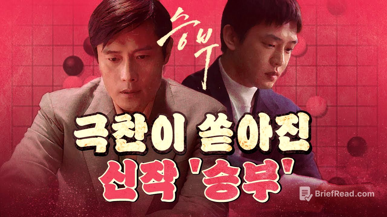 만장일치 극찬 영화 '승부' (미친 연기 이병헌&유아인)