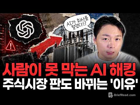 OpenAI의 AI가 다른 회사를 해킹했다… 그런데 진짜 돈은 전혀 다른 곳으로 쏠립니다