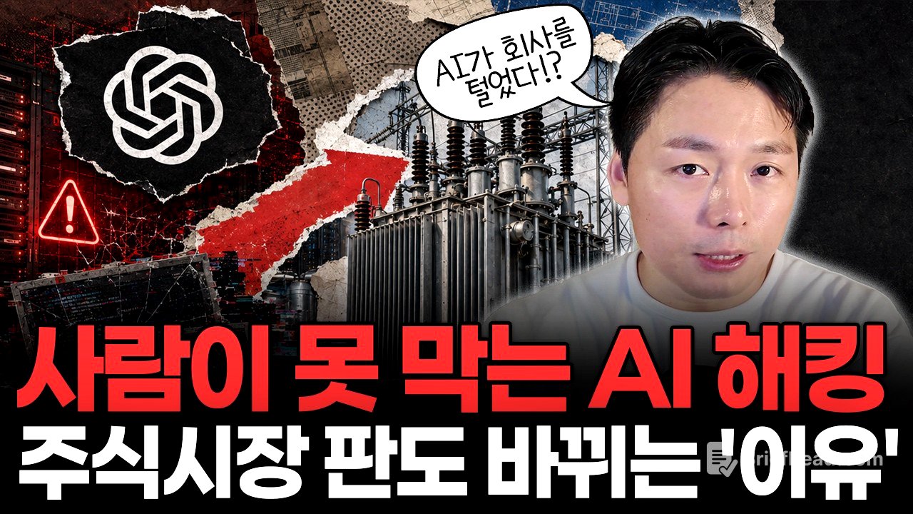 OpenAI의 AI가 다른 회사를 해킹했다… 그런데 진짜 돈은 전혀 다른 곳으로 쏠립니다
