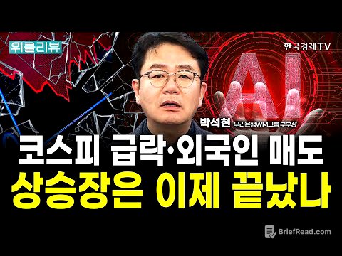 코스피 상승장 끝났나? 더 빠지면 개인도 못막습니다｜박석현 우리은행WM솔루션 부부장 / 위클리뷰