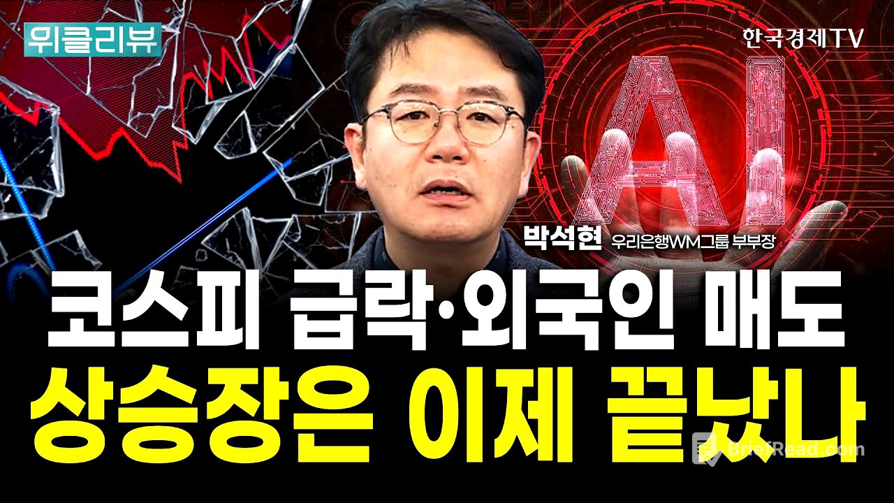 코스피 상승장 끝났나? 더 빠지면 개인도 못막습니다｜박석현 우리은행WM솔루션 부부장 / 위클리뷰