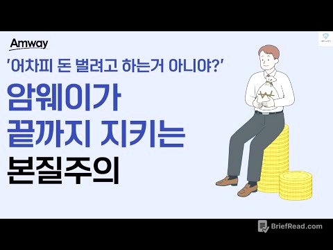 본질을 잃은 사회? 암웨이가 지키는 기업의 '본질주의'란?