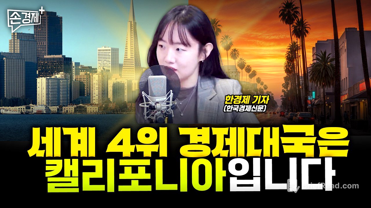 [글로벌리포트] 중국의 장난감 신화 | 다시 사람냄새 | 경제대국(?) 캘리포니아 - 한경제 기자(한국경제신문)