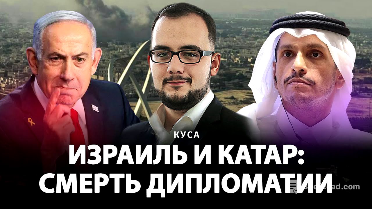 Израиль и Катар: смерть дипломатии | Илия Куса