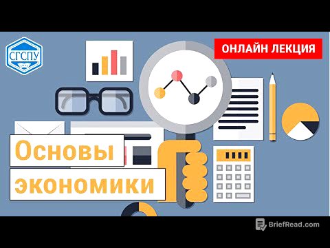 Основы экономики. Лекция 3