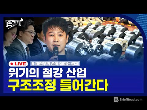 [손경제] 철강 구조조정 | 백기 든 스타벅스 | 사라지는 영화관 | 20251105(수)
