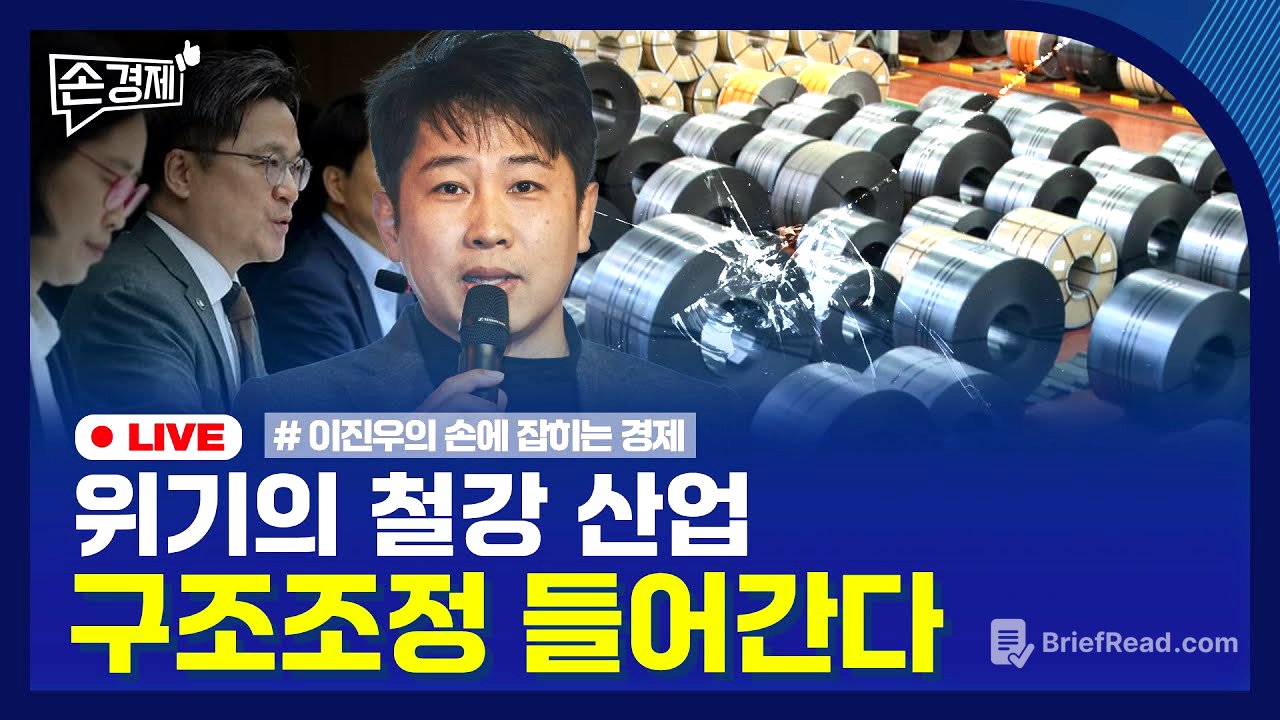 [손경제] 철강 구조조정 | 백기 든 스타벅스 | 사라지는 영화관 | 20251105(수)