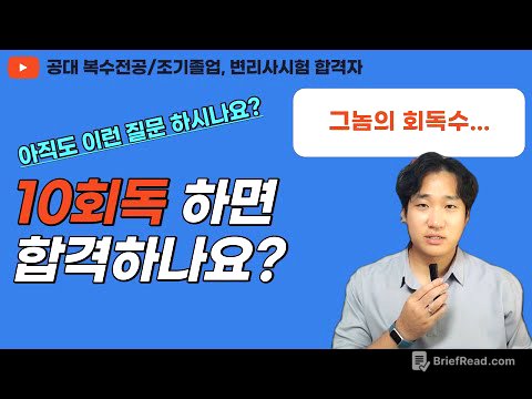 공부법 논할 때 빠지면 섭한 회독수... 우문현답 드리겠습니다