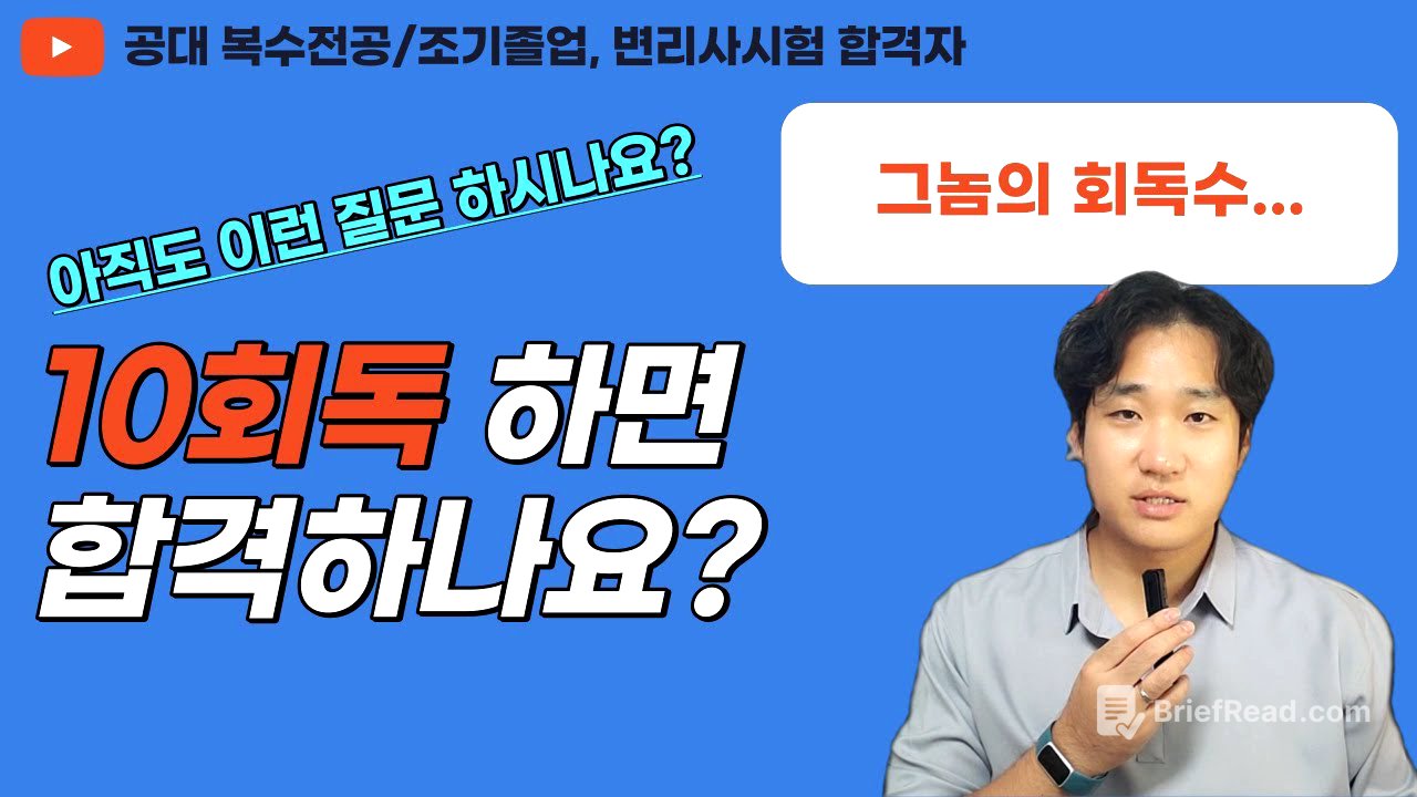 공부법 논할 때 빠지면 섭한 회독수... 우문현답 드리겠습니다