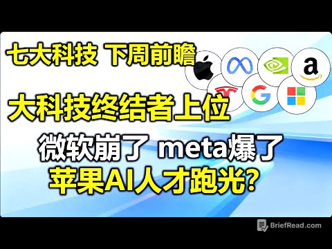 【七大科技下周前瞻】微软崩了meta爆了苹果AI人才跑路，鹰王凯文.沃什是大科技终结者？#特斯拉股票 #美股 #股哥说美股 #tesla #马斯克 #AI #FSD #木头姐 #Robotaxi