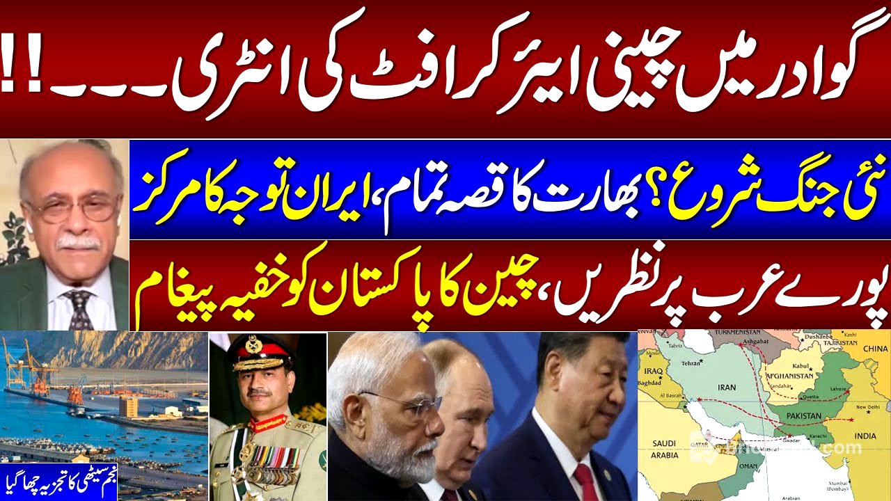 Chinese Air Craft in Gawadar? | India Game Over | Iran Entry | Najam Sethi Breaks Big News