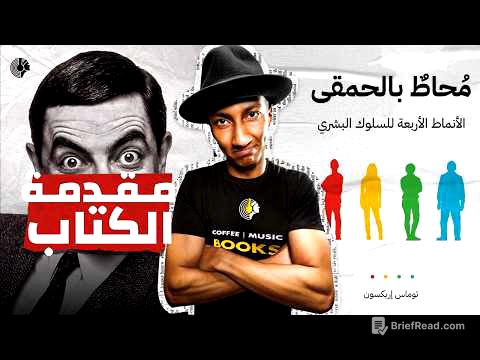 لماذا لا يفهمك الآخرون؟ -محاط بالحمقى- الجزء الأول