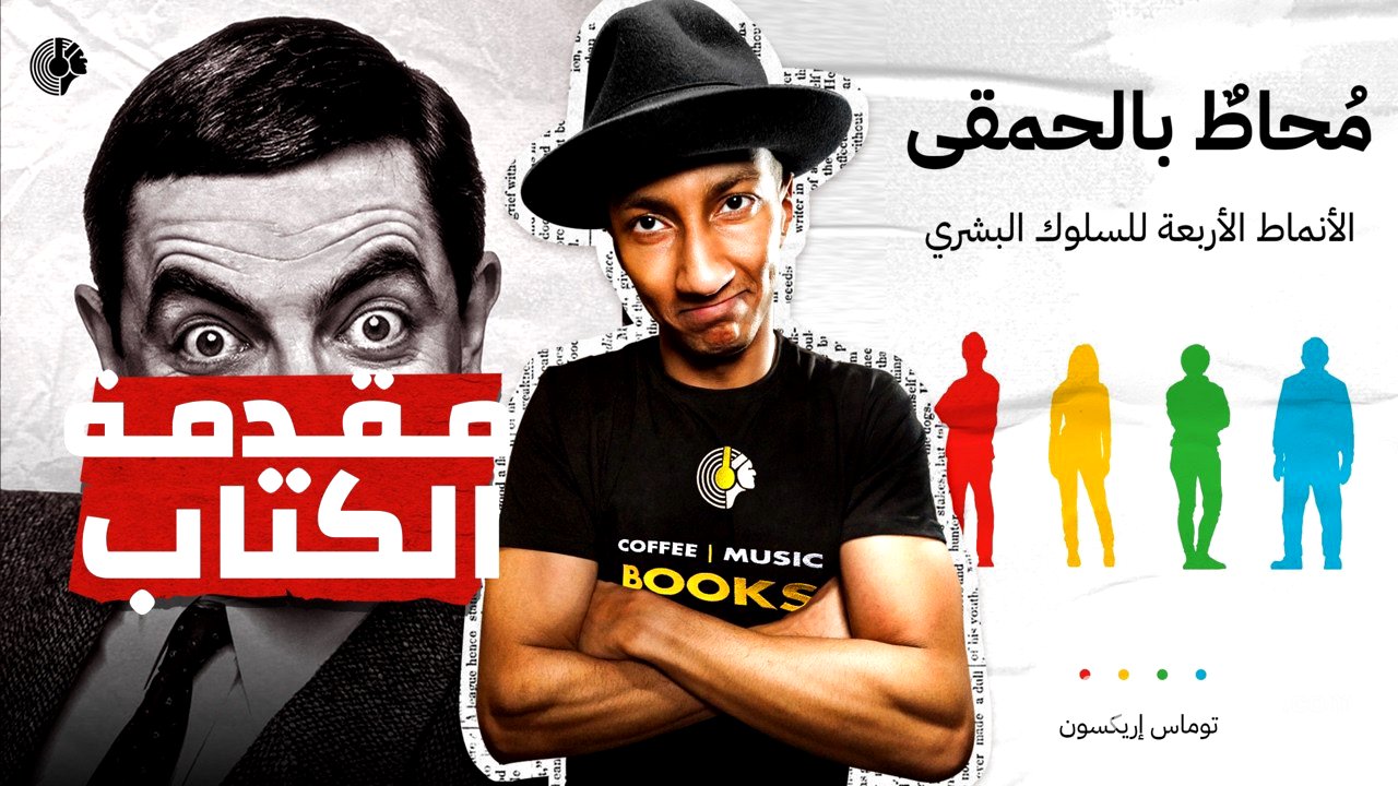 لماذا لا يفهمك الآخرون؟ -محاط بالحمقى- الجزء الأول