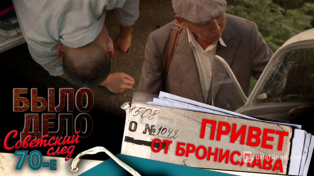 Было дело. 70-е. Советский след: Привет от Бронислава