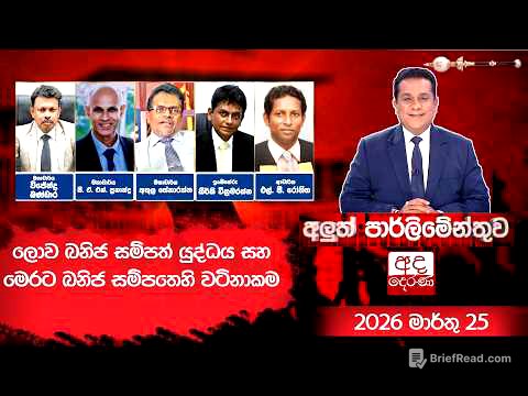 ලොව ඛනිජ සම්පත් යුද්ධය සහ මෙරට ඛනිජ සම්පතෙහි වටිනාකම | Aluth Parliamenthuwa | 2025.03.25