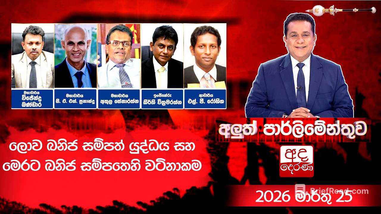 ලොව ඛනිජ සම්පත් යුද්ධය සහ මෙරට ඛනිජ සම්පතෙහි වටිනාකම | Aluth Parliamenthuwa | 2025.03.25