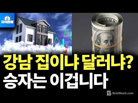 강남 아파트 사야 떼돈 번다? 달러의 역습 시작됐다 (박종훈의 지식한방)