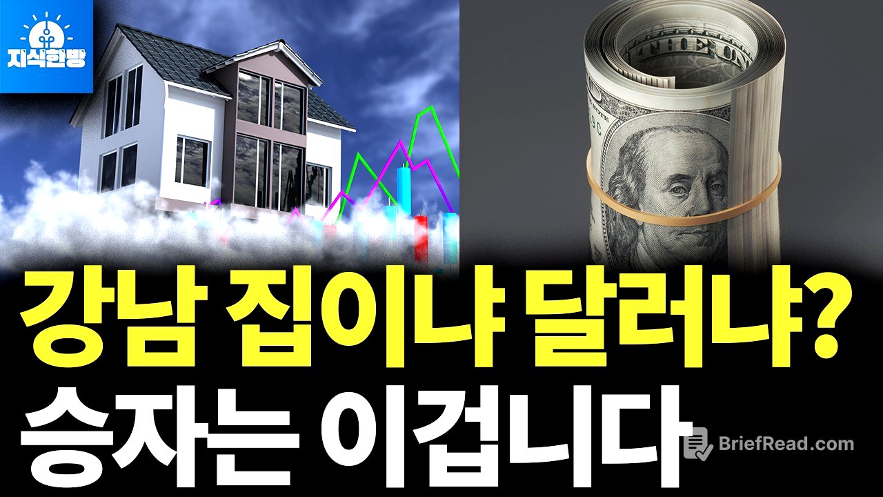 강남 아파트 사야 떼돈 번다? 달러의 역습 시작됐다 (박종훈의 지식한방)