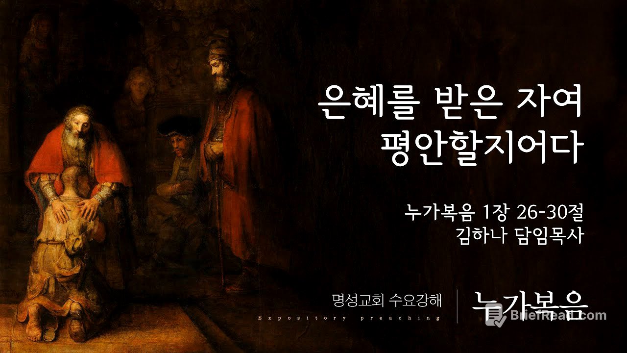 [명성교회] 2025.09.17 수요기도회 : 은혜를 받은 자여 평안할지어다 - 김하나 담임목사